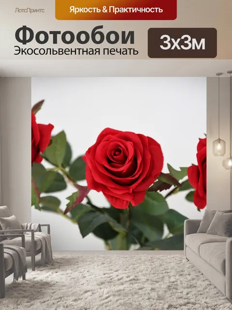Фотообои Три искусственных красных роз