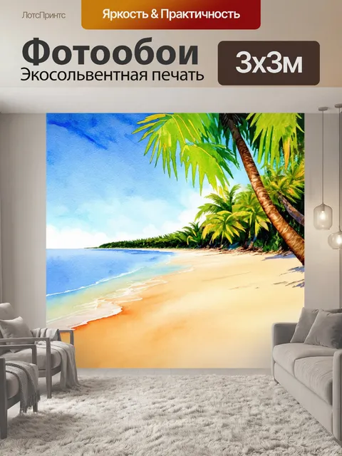 Фотообои пейзаж в стиле акварель, спокойный пляж с пальмами и мягким песком