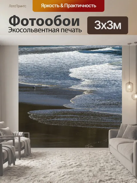 Фотообои отступающие океанские волны