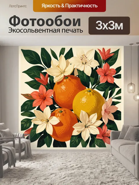 Фотообои Цитрусы и тропические цветы