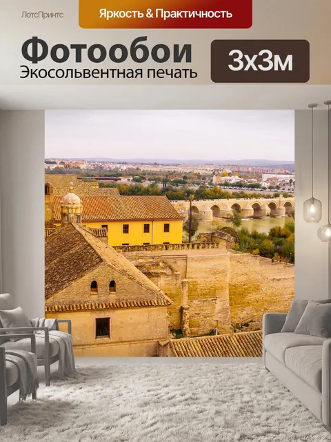 Фотообои Кордова