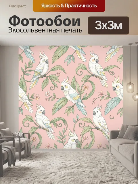 Фотообои Попугаи среди тропических листьев