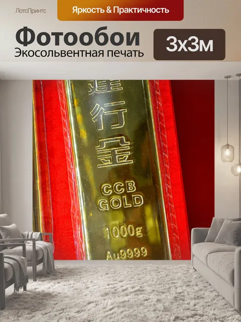 Фотообои Золотой слиток