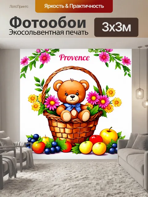Фотообои мягкий плюшевый мишка в корзине с цветами и фруктами на фоне стиля "прованс"