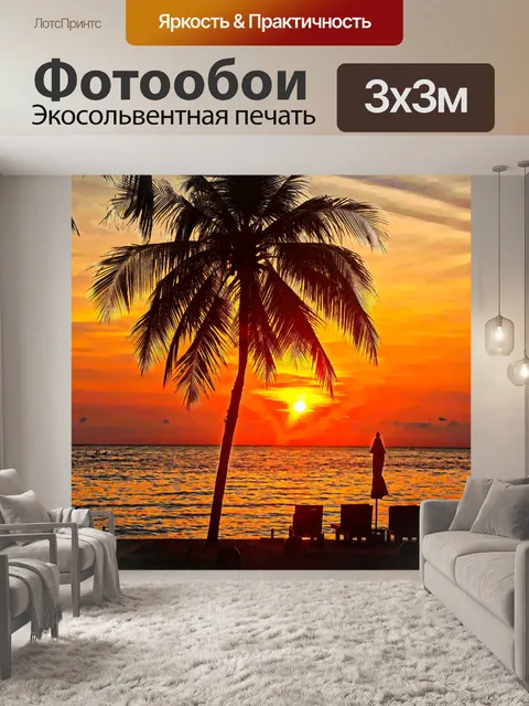 Фотообои Сансет Бич