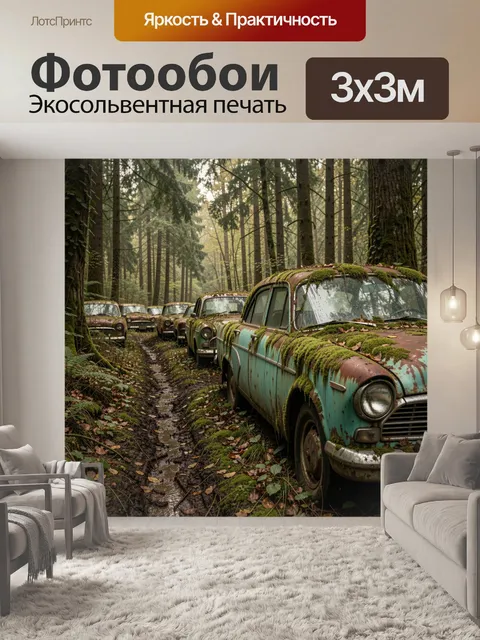 Фотообои Заброшенные автомобили в лесу