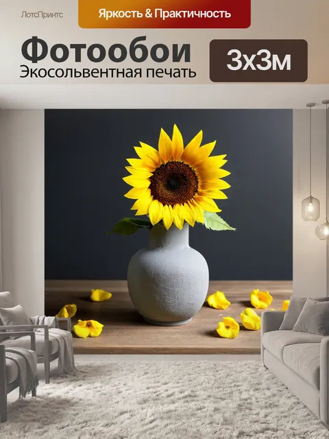 Фотообои подсолнух в меловой вазе