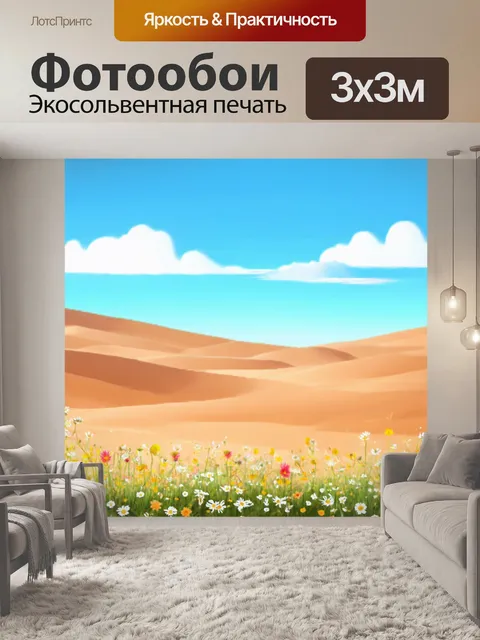 Фотообои цветы в стиле флэт, где изображены полевые цветы на фоне пустынного пейзажа с яркими цветами