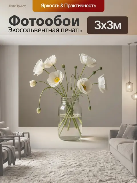 Фотообои Белые маки в стеклянной банке