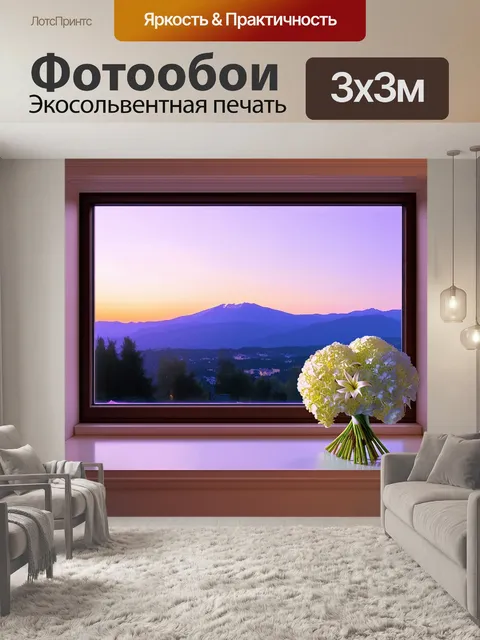Фотообои панорамное окно с видом на бузковый закат и горы