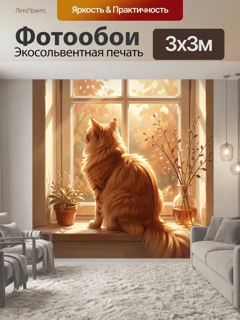 Фотообои Рыжий кот у окна