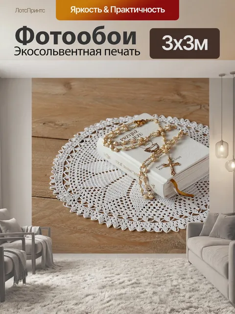 Фотообои Четки