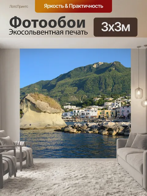 Фотообои Искья, Италия