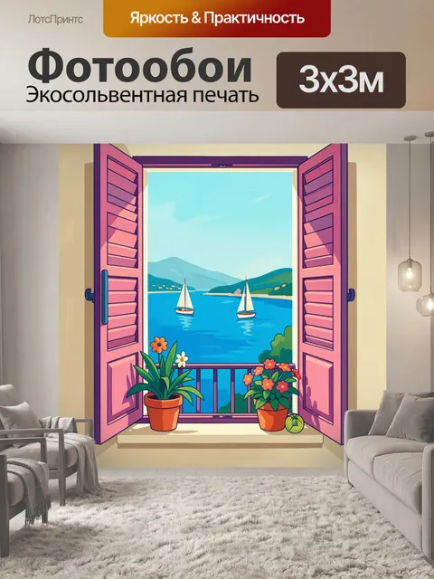 Фотообои Открытое окно с морем и яхтами