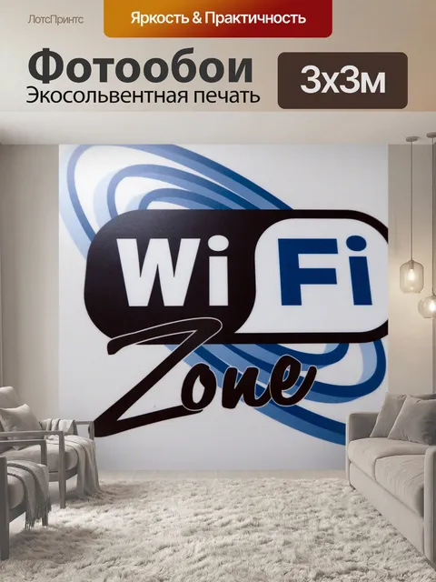 Фотообои WiFi Вход