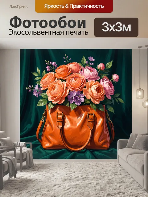 Фотообои Букет в оранжевой сумке