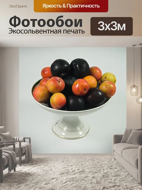 Фотообои Сливы в вазу с фруктами