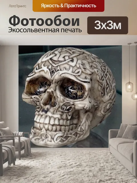 Фотообои Узорчатый череп
