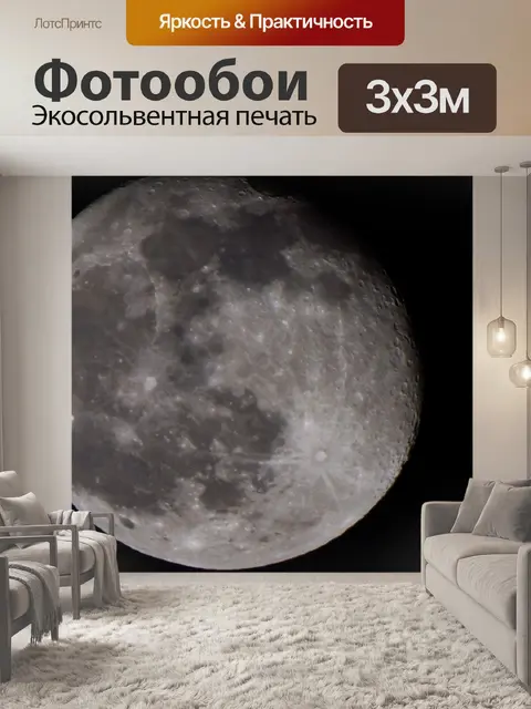 Фотообои Луна