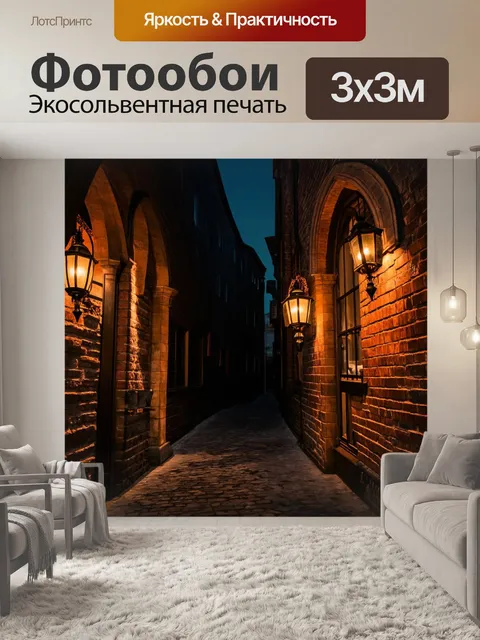 Фотообои Темный средневековый переулок с кирпичными зданиями, арочными окнами, фонарями и деревянными украшениями