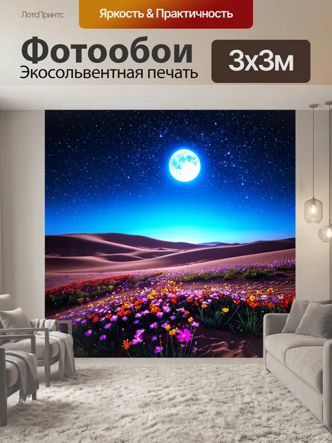 Фотообои природа в стиле неоновый: цветы в пустыне, светящиеся под звёздами и луной