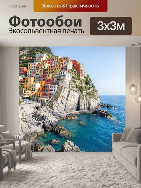 Фотообои Цветной приморский город на скале