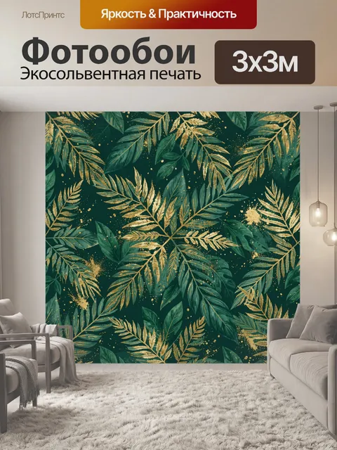 Фотообои Зелёная тропическая листва с золотом