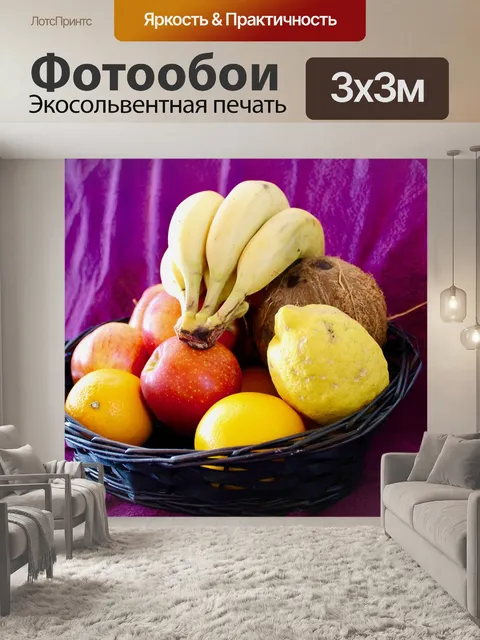 Фотообои Фрукты