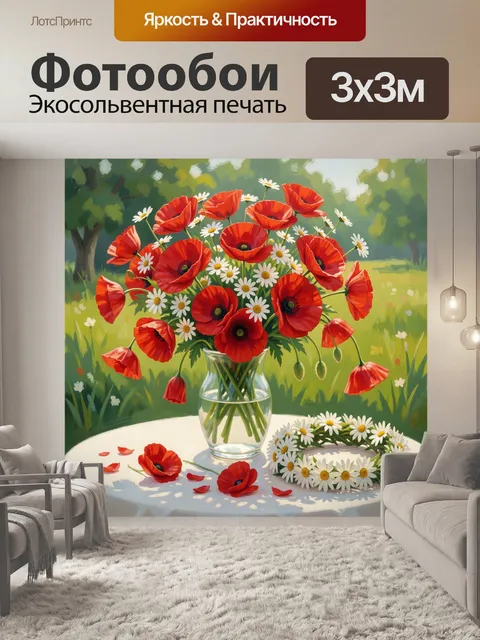 Фотообои Красные маки и ромашки