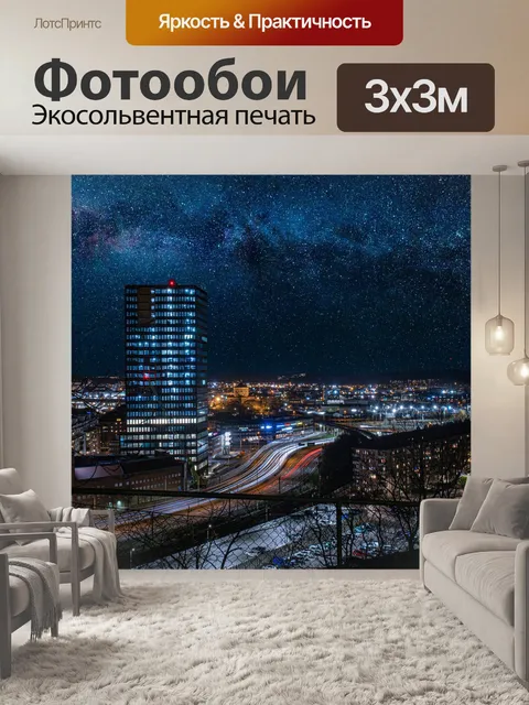 Фотообои Звезды