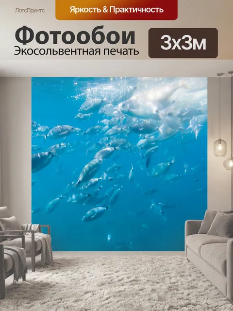 Фотообои школа рыб
