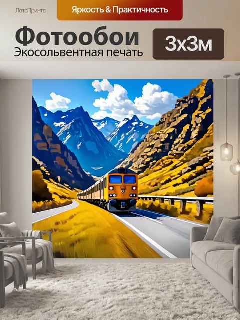 Фотообои поезд, мчащийся по живописной изогнутой полосе дороги, окруженной высокими горами