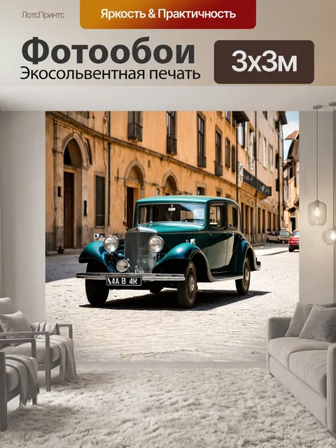 Фотообои ретро автомобиль на фоне старинного города