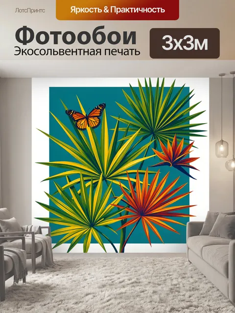 Фотообои Тропические листья и бабочка