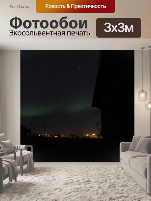 Фотообои Aurora Borealis Северное сияние