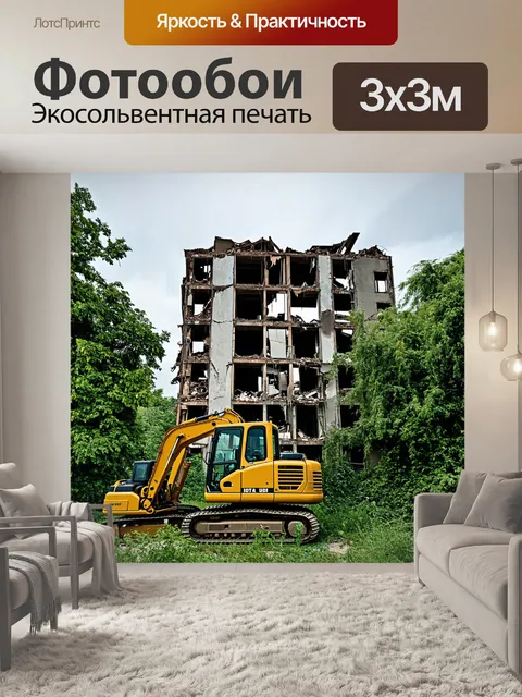 Фотообои разрушенный объект, вокруг которого расположены строительные машины, борьба с неуправляемой растительностью
