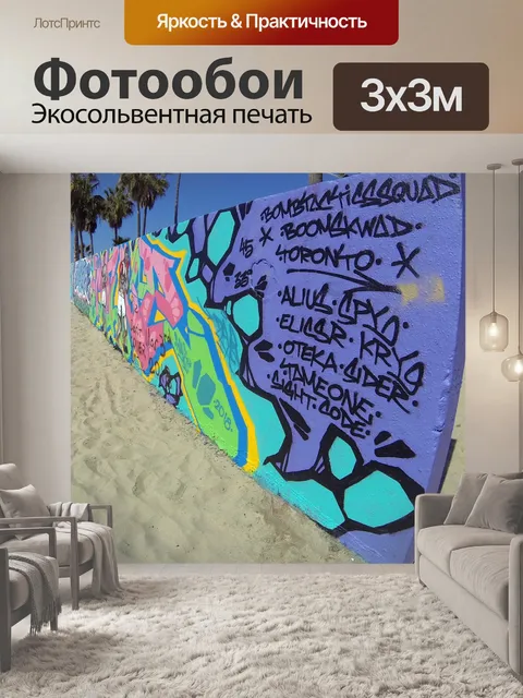 Фотообои Граффити-стрит