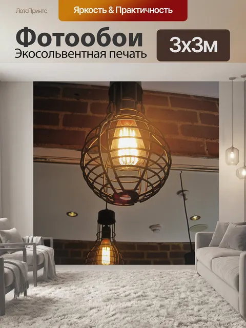 Фотообои подвесные светильники