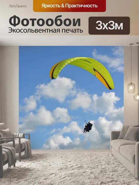 Фотообои Полеты на параплане