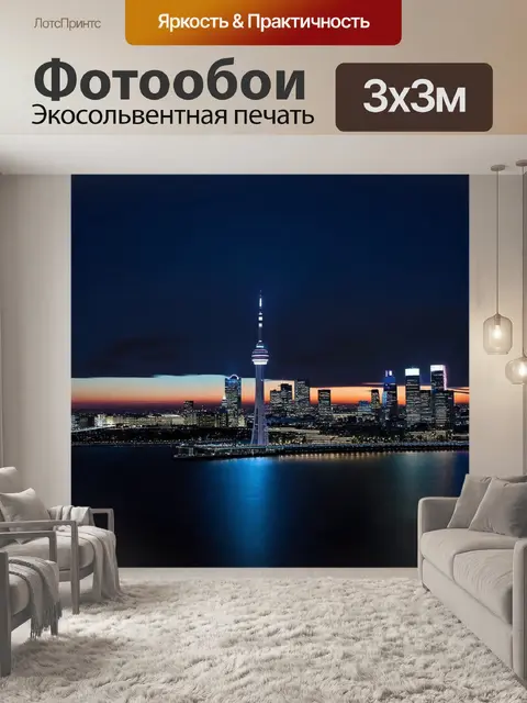 Фотообои ночной торонто, когда огни города сверкают на фоне темного неба