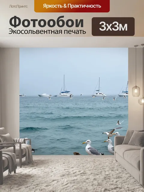 Фотообои море с пением чаек на фоне, яхты вдали и легкий туман