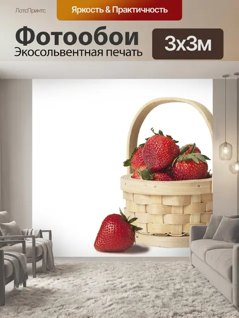 Фотообои Корзина