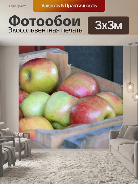 Фотообои Ящик яблок
