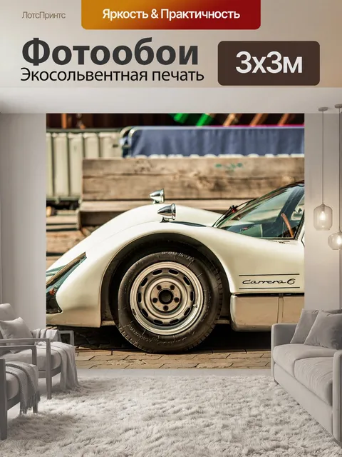 Фотообои Порше