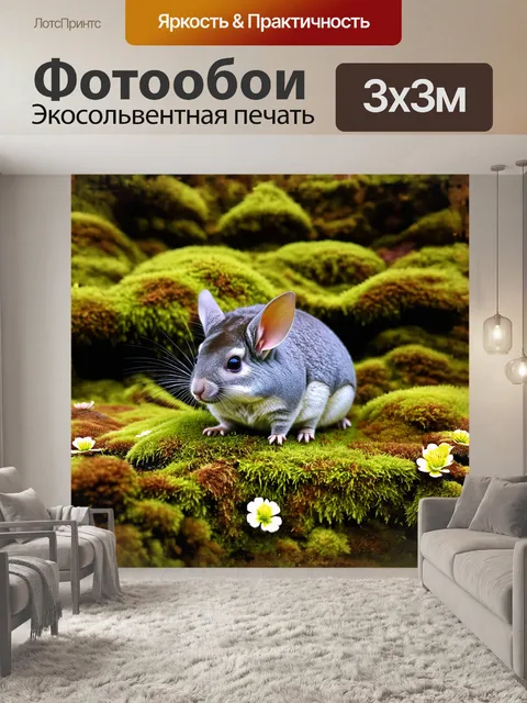 Фотообои на уютном фоне, покрытом зелеными мхами и цветами, шиншилла с вытянутыми ушами внимательно изучает…