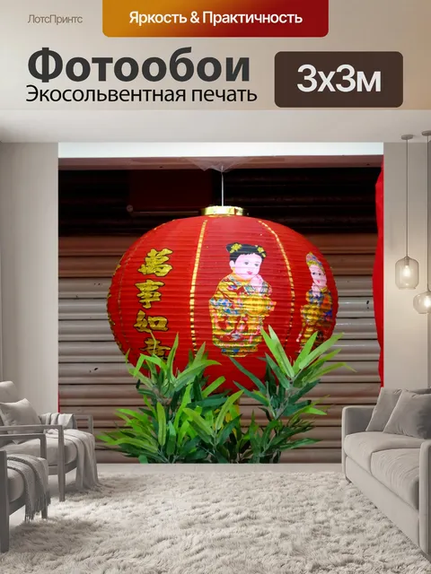 Фотообои Китайский Новый Год Фонарь