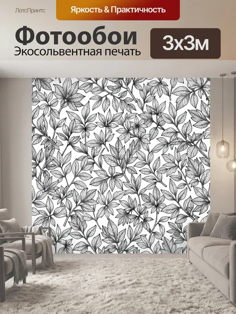 Фотообои Чёрно-белый ботанический узор
