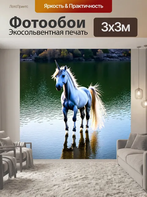 Фотообои её единорог стоит на берегу яркого и прозрачного озера