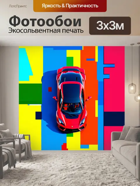 Фотообои спортивная машина, вид сверху, выполненная в стиле современного искусства