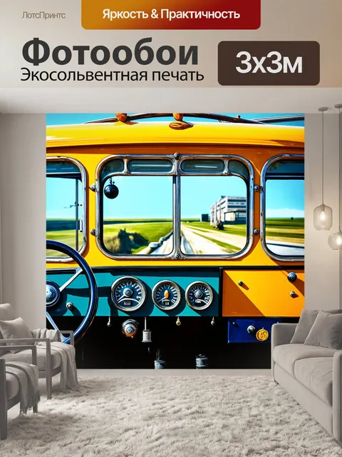 Фотообои панель приборов для ретро-автобуса